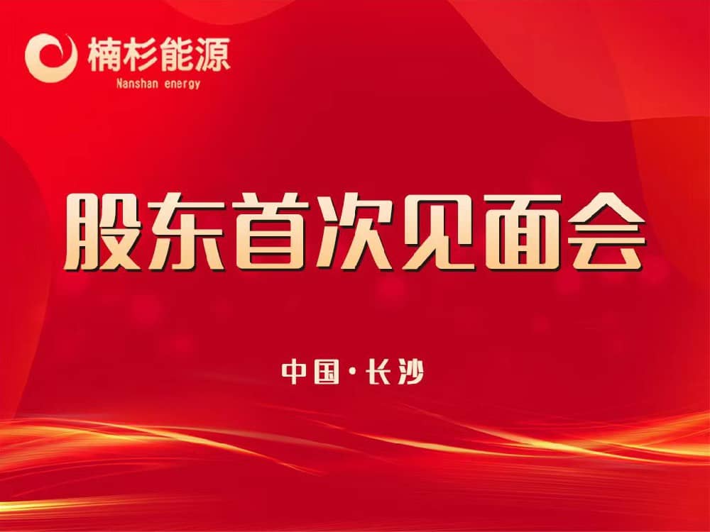 楠杉能源股東首次見(jiàn)面會(huì)