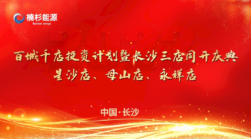 楠杉能源百城千店投資計(jì)劃暨長(zhǎng)沙三店同開慶典！