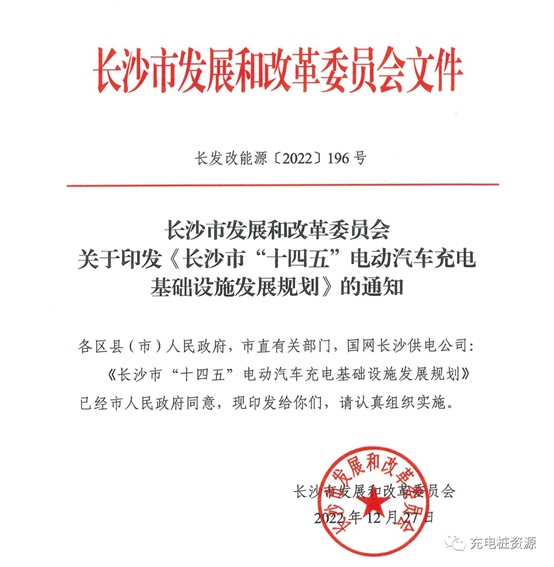 政策|長沙市“十四五”電動汽車充電基礎設施發(fā)展規(guī)劃(附解讀)(轉(zhuǎn))