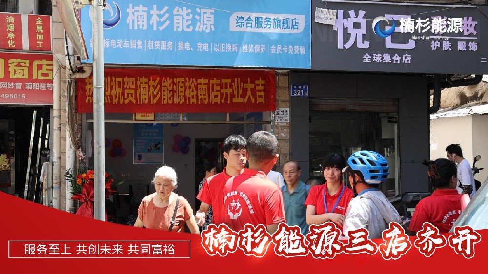 喜報！楠杉能源新店“狂飆”，六月連開四家門店和一個充電站