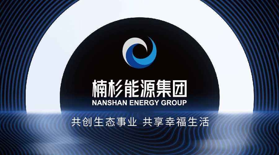 共建智慧生態(tài) 賦能綠色未來|認識楠杉能源