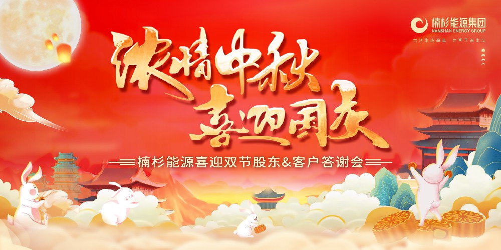 濃情中秋·喜迎國慶|楠杉能源集團喜迎雙節(jié)股東&客戶答謝會