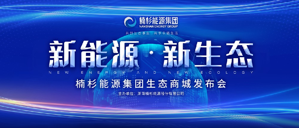 “新能源·新生態(tài)”引領高品質生活 | 楠杉能源集團生態(tài)商城發(fā)布會圓滿召開