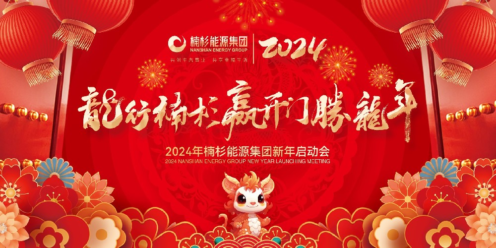 龍行楠杉 贏開門 勝龍年 | 2024年楠杉能源集團(tuán)新年啟動(dòng)誓師大會(huì)圓滿召開