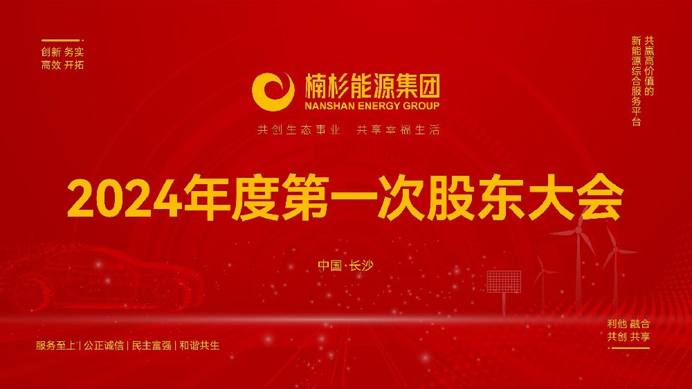 楠杉能源集團(tuán)2024年度第一次知識講座與股東大會圓滿召開